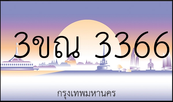 3ขณ 3366